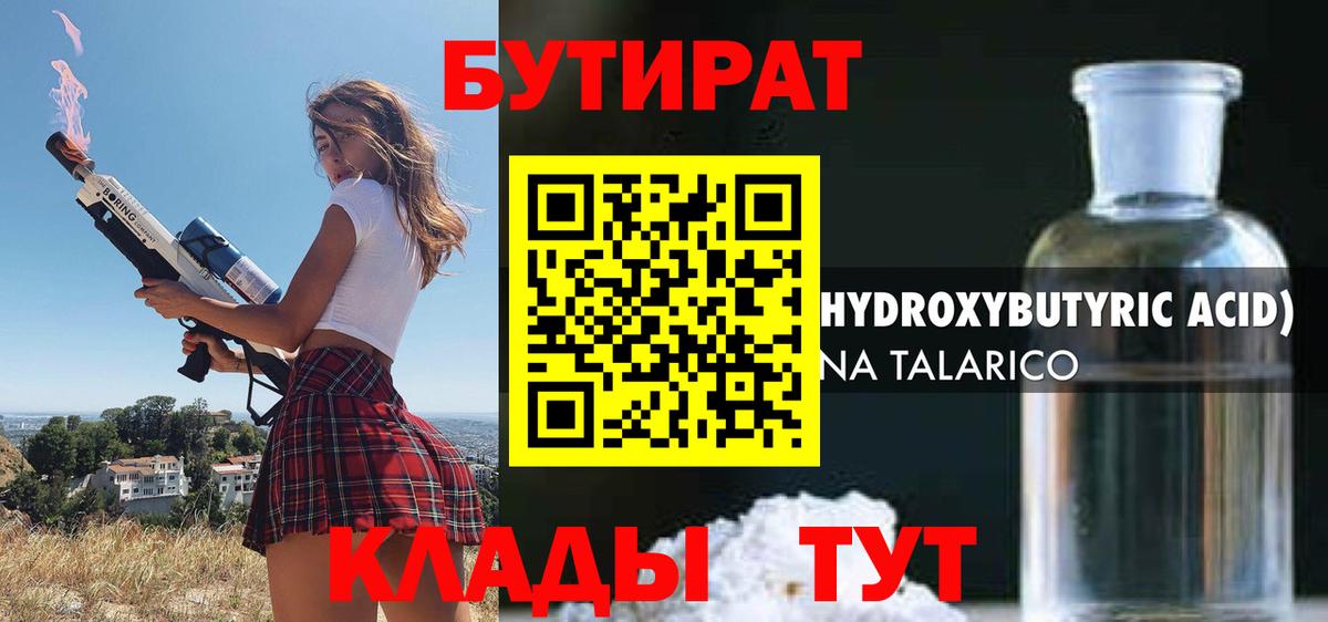 БУТИРАТ вода  Вход с VPN  Дубна 